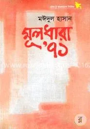 মূলধারা’ ৭১: মঈদুল হাসান - মূলধারা’ ৭১: Moidul Hasan - Rokomari product